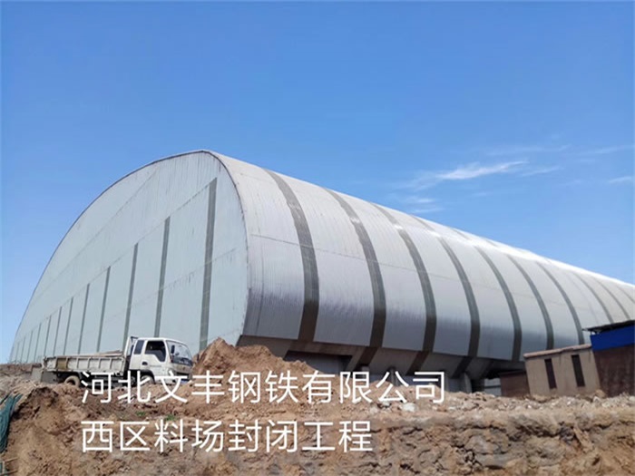 崇文钢铁有限公司西区料场封闭工程